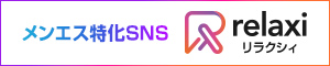 リラクシィ
